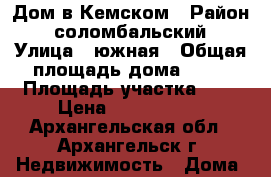 Дом в Кемском › Район ­ соломбальский › Улица ­ южная › Общая площадь дома ­ 51 › Площадь участка ­ 9 › Цена ­ 2 500 000 - Архангельская обл., Архангельск г. Недвижимость » Дома, коттеджи, дачи продажа   